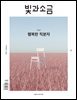 빛과 소금 (월간) : 1월 [2024]