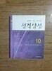 성격양성10(재판2쇄) 분명함,후함,무게있음