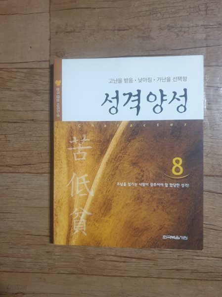 성격양성8 고난을 받음, 낮아짐, 가난을 선택함