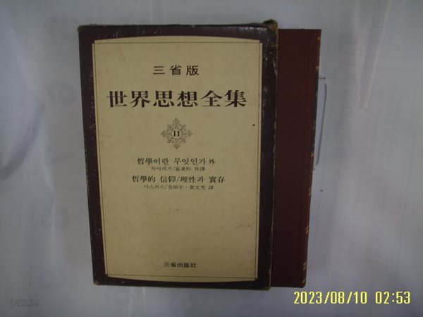 하이데거. 야스퍼스. 최동희 외역 / 삼성출판사 / 철학이란 무엇인가 외. 철학적 신앙 외 (세계사상전집 11) -꼭상세란참조