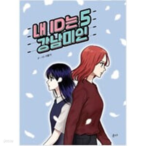 내 ID는 강남미인 1-5 완결 ** 기맹기