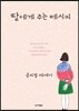 딸에게 주는 레시피