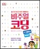 비주얼 코딩 스크래치&파이썬