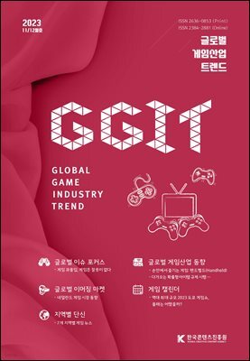 글로벌 게임산업 트렌드 2023년 11/12월호(통권 62호)
