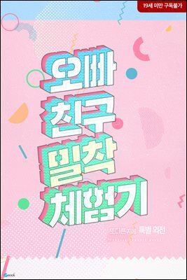 오빠 친구 밀착 체험기 (동양풍 AU 특별 외전)