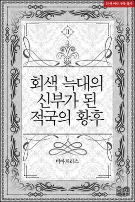 회색 늑대의 신부가 된 적국의 황후 2권 (완결)