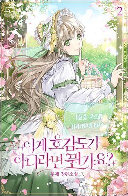 이게 호감도가 아니라면 뭔가요? 2권