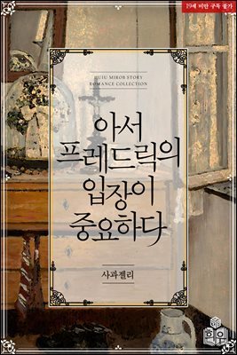 아서 프레드릭의 입장이 중요하다