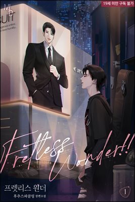 [세트] [BL] 프렛리스 원더!! (외전 포함) (총5권/완결)