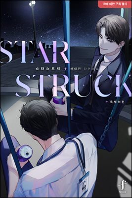 [BL] 스타스트럭 (특별 외전)