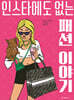 인스타에도 없는 패션 이야기