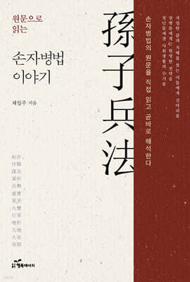 원문으로 읽는 손자병법 이야기