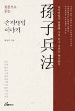 원문으로 읽는 손자병법 이야기