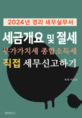 2024 경리세무실무서, 세금 개요 및 절세, 부가가치세 종합소득세 직접 신고하기 