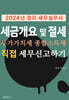 2024 경리세무실무서, 세금 개요 및 절세, 부가가치세 종합소득세 직접 신고하기