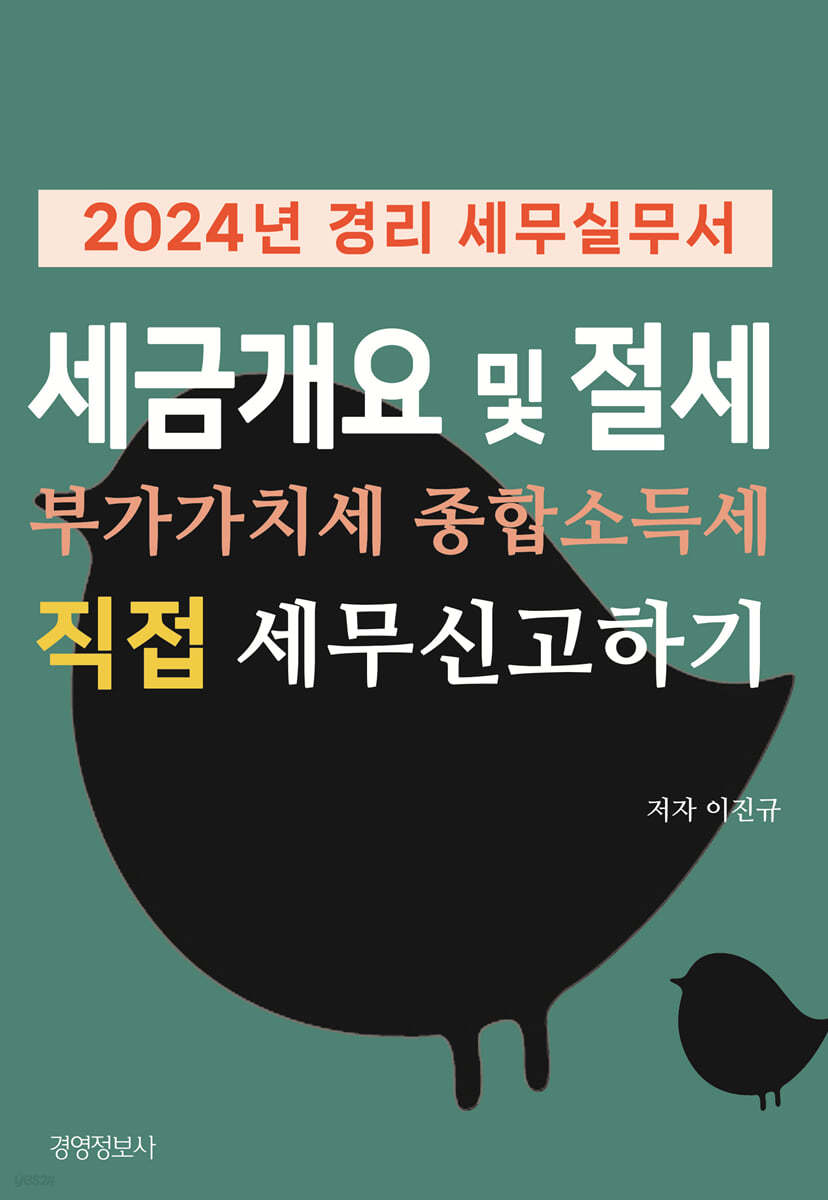 2024 경리세무실무서, 세금 개요 및 절세, 부가가치세 종합소득세 직접 신고하기 