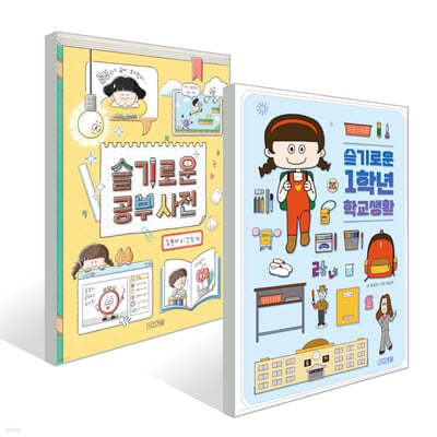 슬기로운 1학년 학교생활 + 슬기로운 공부 사전 2권 세트