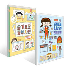 슬기로운 1학년 학교생활 + 슬기로운 공부 사전 2권 세트