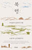 북행(北行)