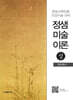 정샘 미술이론 (상)