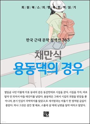 채만식 - 용동댁의 경우