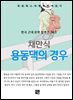 채만식 - 용동댁의 경우
