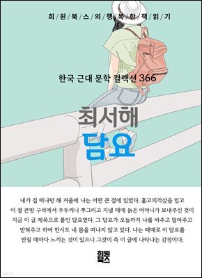 최서해 - 담요