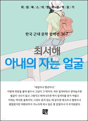 최서해 - 아내의 자는 얼굴