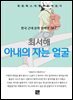 최서해 - 아내의 자는 얼굴