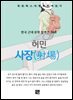 허민 - 사장