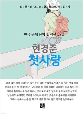 현경준 - 첫사랑