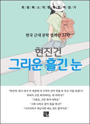 현진건 - 그리운 흘긴 눈