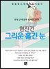 현진건 - 그리운 흘긴 눈