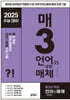 매3 언어와 매체-매일 개념 3개씩 공부하는 언어(문법)와 매체 수능 기출 (2024년)