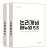 논리개념 매뉴얼 5.5 상·하 세트