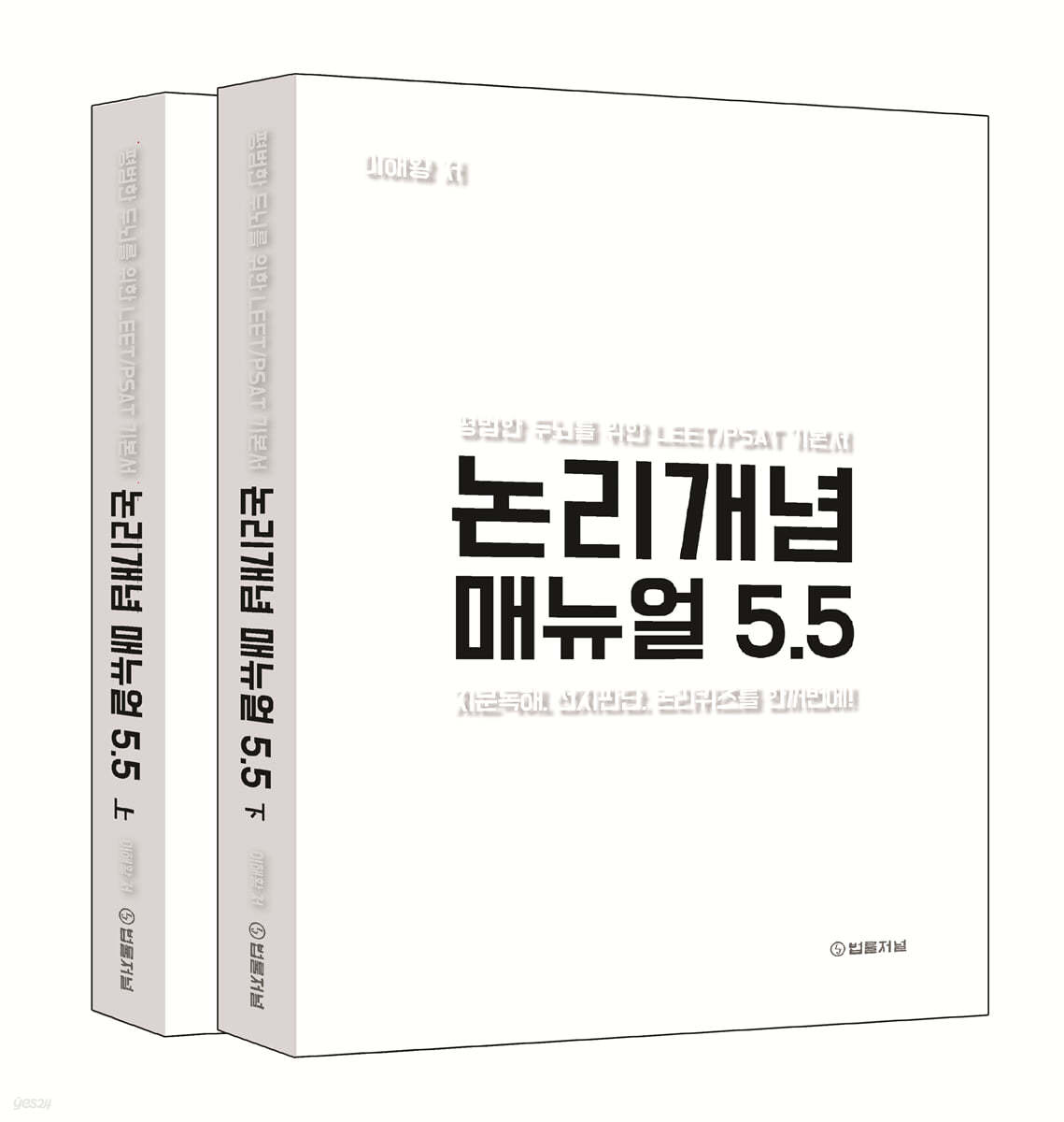 논리개념 매뉴얼 5.5 상&#183;하 세트