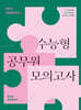 2024 권규호 수능형 공무원 모의고사 1