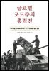 글로벌 포드주의 총력전