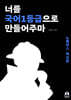너를 국어1등급으로 만들어주마 노베이스 독서편