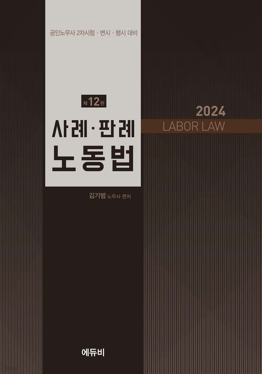 2024 노무사 사례&#183;판례 노동법