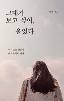 그대가 보고 싶어, 울었다