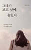 그대가 보고 싶어, 울었다