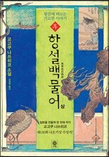 후 항설백물어 (상)