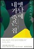 옛날에 내가 죽은 집
