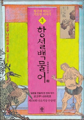 후 항설백물어 (하)