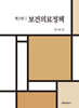 보건의료정책