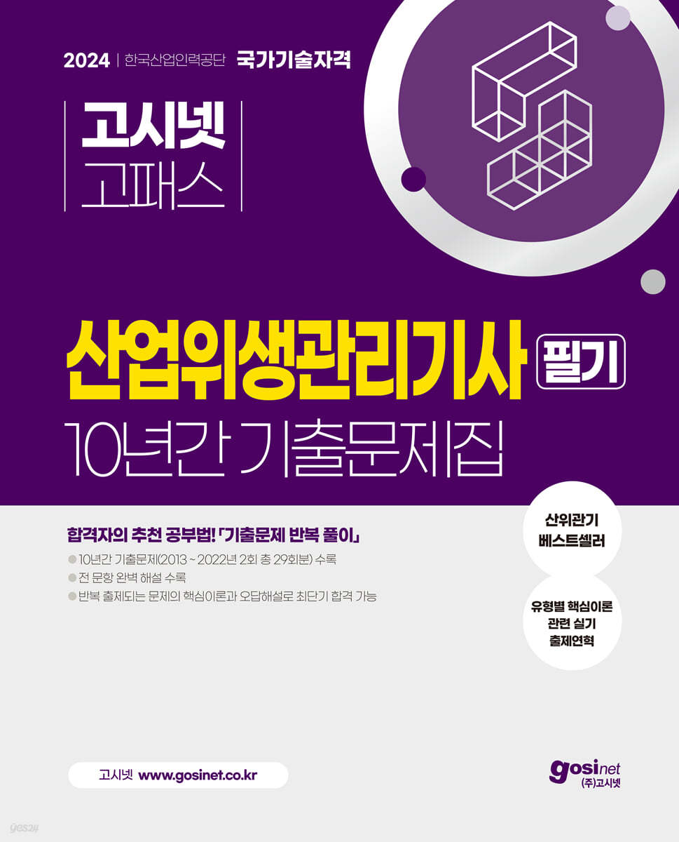 2024 고시넷 산업위생관리기사 필기 10년간 기출문제집