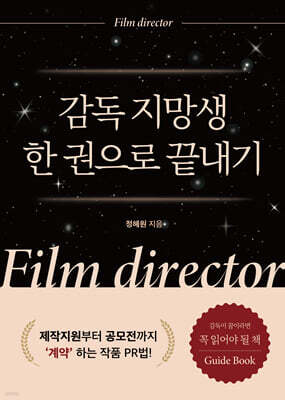 감독 지망생 한권으로 끝내기
