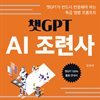 챗GPT AI 조련사