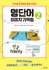 영단어 이미지 기억법 2